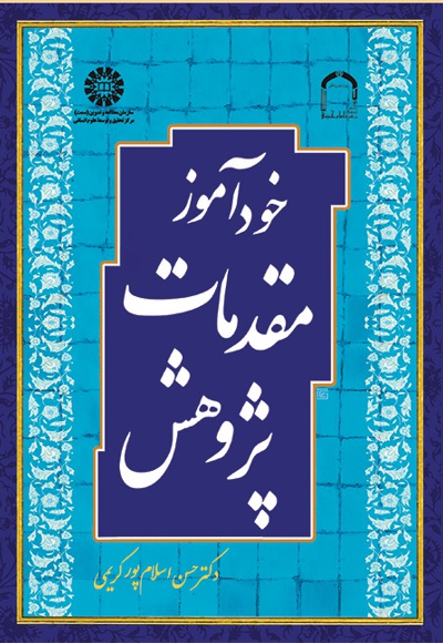 خودآموز مقدمات پژوهش - نویسنده: احمد حسین شریفی - نویسنده: حسن اسلام‌پور کری